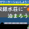 東伊豆でワーケーション？！ 稲取銀水荘に泊ろう！②