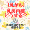 【乳がん】乳房再建手術する？しない？　③形成外科の先生と相談する話