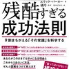 残酷すぎる成功法則