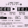 本日の使用切符：京成電鉄 京成成田駅発行 シティライナー232号（成田山開運号） 京成成田▶︎京成上野 シティライナー券