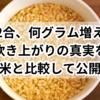 玄米2合、何グラム増える？炊き上がりの真実を白米と比較して公開！
