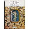 三島由紀夫の『文章読本』を読んだ