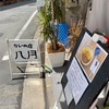 下北沢カレーの店八月