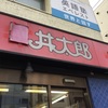 牛があった時代は接点なし【丼太郎茗荷谷店】