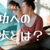 ダイエット成功者の話を聞くだけでも効果ある？