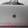 Apple製品を快適に使いこなせ！学生Apple信者が行っているオススメ設定がこれだ！！（Mac編）