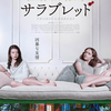 映画「サラブレッド」（原題:Thoroughbreds、2017）を見る。スリラー。