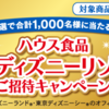 【ハウス食品】2023年東京ディズニーリゾートご招待キャンペーン