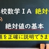 高校数学ⅠA　絶対値の基本「大切なのは気持ちです。」