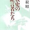 ５期・44冊目　『戦史の証言者たち』