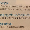 謎のファミコンソフト「ソリドニア」を追え！ 前説