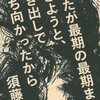須藤洋平『あなたが最期の最期まで生きようと、むき出しで立ち向かったから』（河出書房新社）