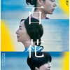 映画『百花』感想 | 心抉られる記憶と愛、“半分の花火”が綺麗です。【ネタバレ】