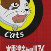 木更津キャッツアイ ワールドシリーズ