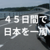 データで見る！私の行った日本一周ツーリングのまとめ