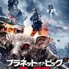 映画『プラネット・オブ・ピッグ 豚の惑星』：人間を狩り喰らうハイブリッド生物兵器「マズル」が支配する恐怖のディストピア