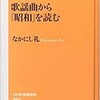 「歌謡曲から「昭和」を読む」（なかにし礼）