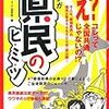 BOOK〜コレって全国共通じゃないの？…『県民のヒ・ミ・ツ』