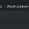 昔のプリンターとPCを接続する設定方法