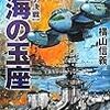 ７期・23冊目　『碧海の玉座10』