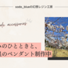 春休みのひとときと、流れ星のペンダント制作中