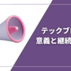 テックブログの意義と継続の秘訣