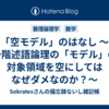 「空モデル」のはなし ～一階述語論理の「モデル」の対象領域を空にしてはなぜダメなのか？～