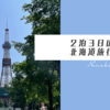 2泊3日の北海道旅行