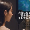 声優になるには、『読み聞かせ』をしてみる