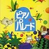 　楽しく弾けるピアノ曲集（下の日記のつづきです）