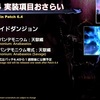 【FF14】パッチ6.4実装間近、ハイエンドコンテンツで不正な外部ツール利用者が後を絶たない件について思うこと