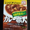 【週１レトルト朝カレーの日 Vol.2 】カレー職人「老舗洋食カレー」中辛