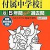 東京都市大学付属中学校では、「授業見学ができる！」土曜ミニ説明会＆「在校生の司会による」学校説明会の予約を学校HPにて現在受付中だそうです！