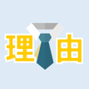 『育休』は今後同僚にも取って欲しいです！おすすめ理由を書いてみます。