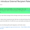 Microsoft 365 Exchange 外部転送におけるレート制約を撤廃することが発表されました！