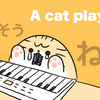 演奏する猫をアップ！