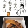 バーの主人がこっそり教える味なつまみ