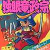 独眼竜政宗 ゲーム必勝法シリーズ５７を持っている人に  大至急読んで欲しい記事