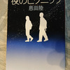 【読むトレイルラン】恩田陸　夜のピクニックにトレランを見る　読書感想文