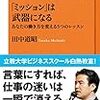 「ミッション」は武器になる―あなたの働き方を変える5つのレッスン／田中 道昭　～自分の強みってなんだろうなぁ。～