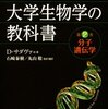 『大学生物学の教科書２』サダヴァ