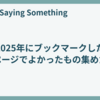 2025年にブックマークしたページでよかったもの集めた