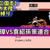 【週刊まとめ】楊儀の活躍から張任の最終戦まで！劉璋編縛りプレイ完結｜ナムコ三国志Ⅱ 覇王の大陸【#27〜#最終回】