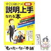 すぐに身につく 図解 説明上手になれる本　を読んで　