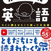 がっちゃん英語キミに読ませたくて創った文法書』｜どんな本？わかり