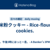 米粉クッキー - Rice-flour cookies. 