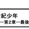 「20世紀少年　－第2章- 最後の希望」