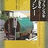 左地亮子 2017 『現代フランスを生きるジプシー　――旅に住まうマヌーシュと共同性の人類学』