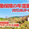 令和５年度の労働保険年度更新は６/０１(木)～７/１０(月)。厚労省HPに電子申請サポートサイトがあります。