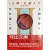 学校帰りの電車で同僚の先生に教えてもらった上野千鶴子。森崎和江との対談。あと、中村雄二郎との本は『人間」を超えて』。あと宮迫千鶴とか小泉文夫とか。